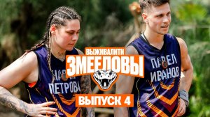 Выживалити. Змееловы, 1 сезон, 4 выпуск