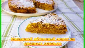 Яблочный Насыпной пирог с овсяными Хлопьями.