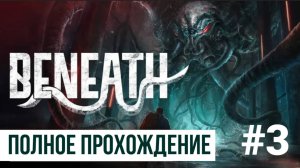 Beneath ▶ Полное прохождение #3