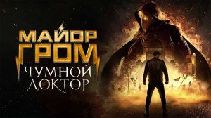 МАЙОР ГРОМ:ЧУМНОЙ ДОКТОР