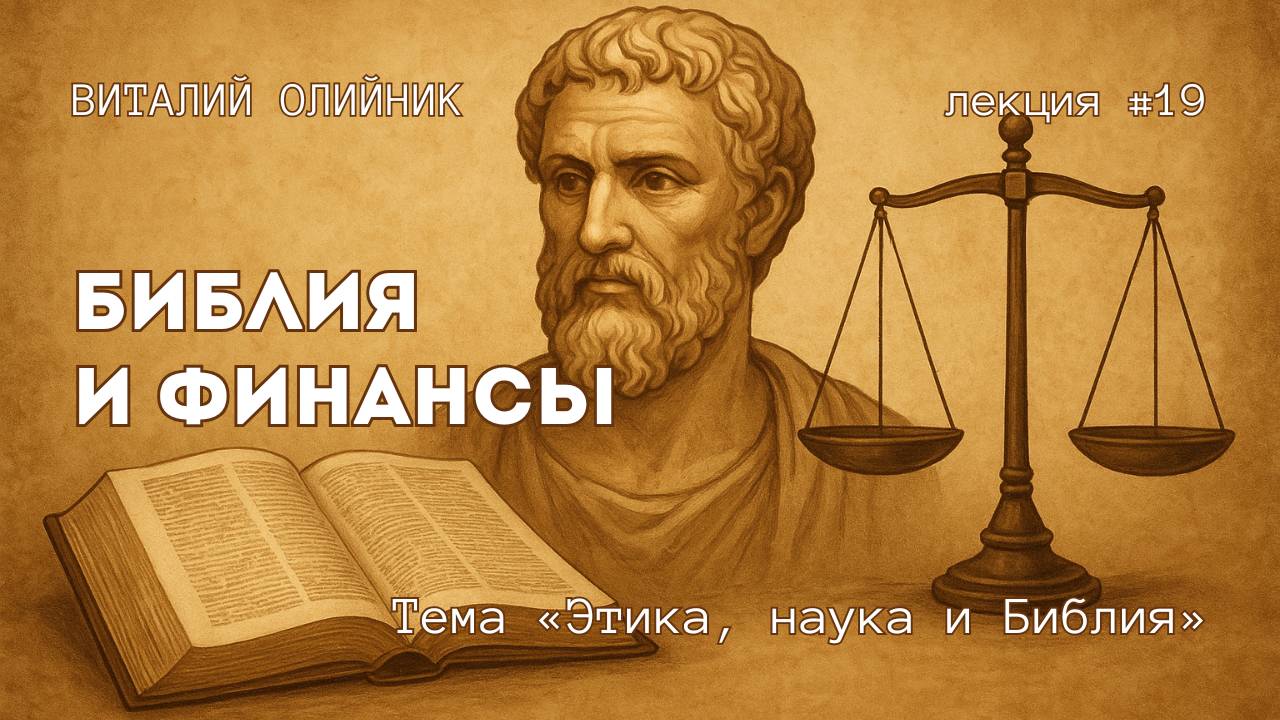 Библия и финансы | Этика, наука и Библия | лекция #19 | Виталий Олийник смотреть онлайн