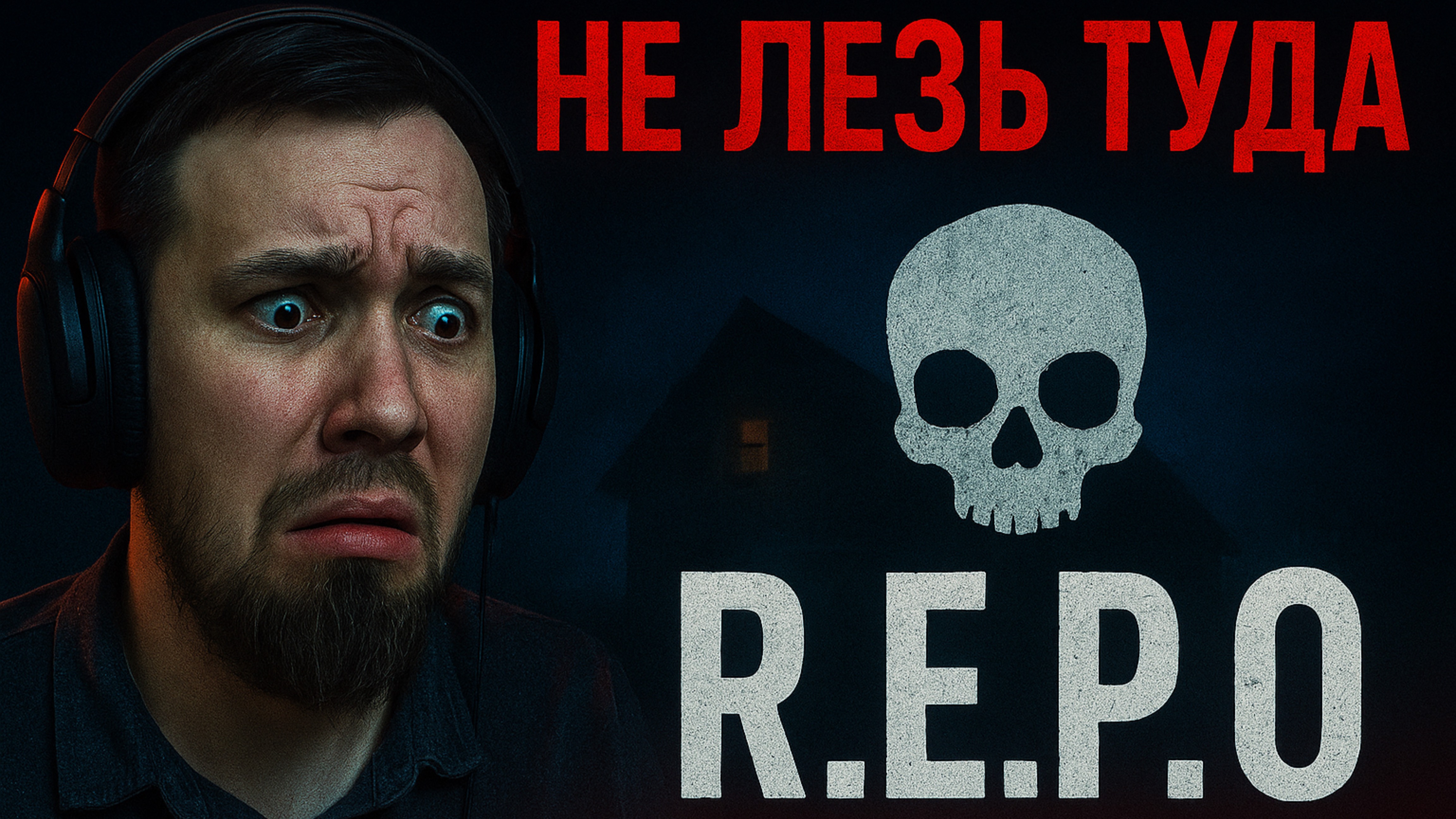 Это не симулятор, это кошмар! R.E.P.O.