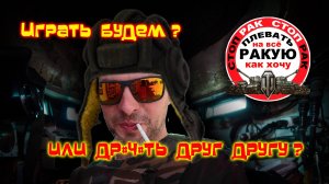 ОХОТА на ГЛАВНОГО ПСИХА Лесты/сТОП РАК Мир танкOFF