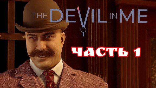 The Devil in Me часть 1