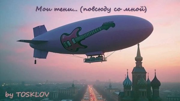 Мои тени (Purple Zeppelin Style) - by TOSKLOV & SUNO AI