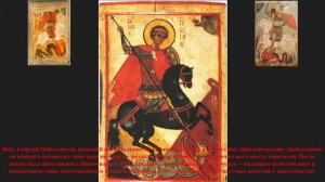 ### Защита от врагов, злых людей и дьявольских искушений - Акафист Гео́ргию Победоносцу