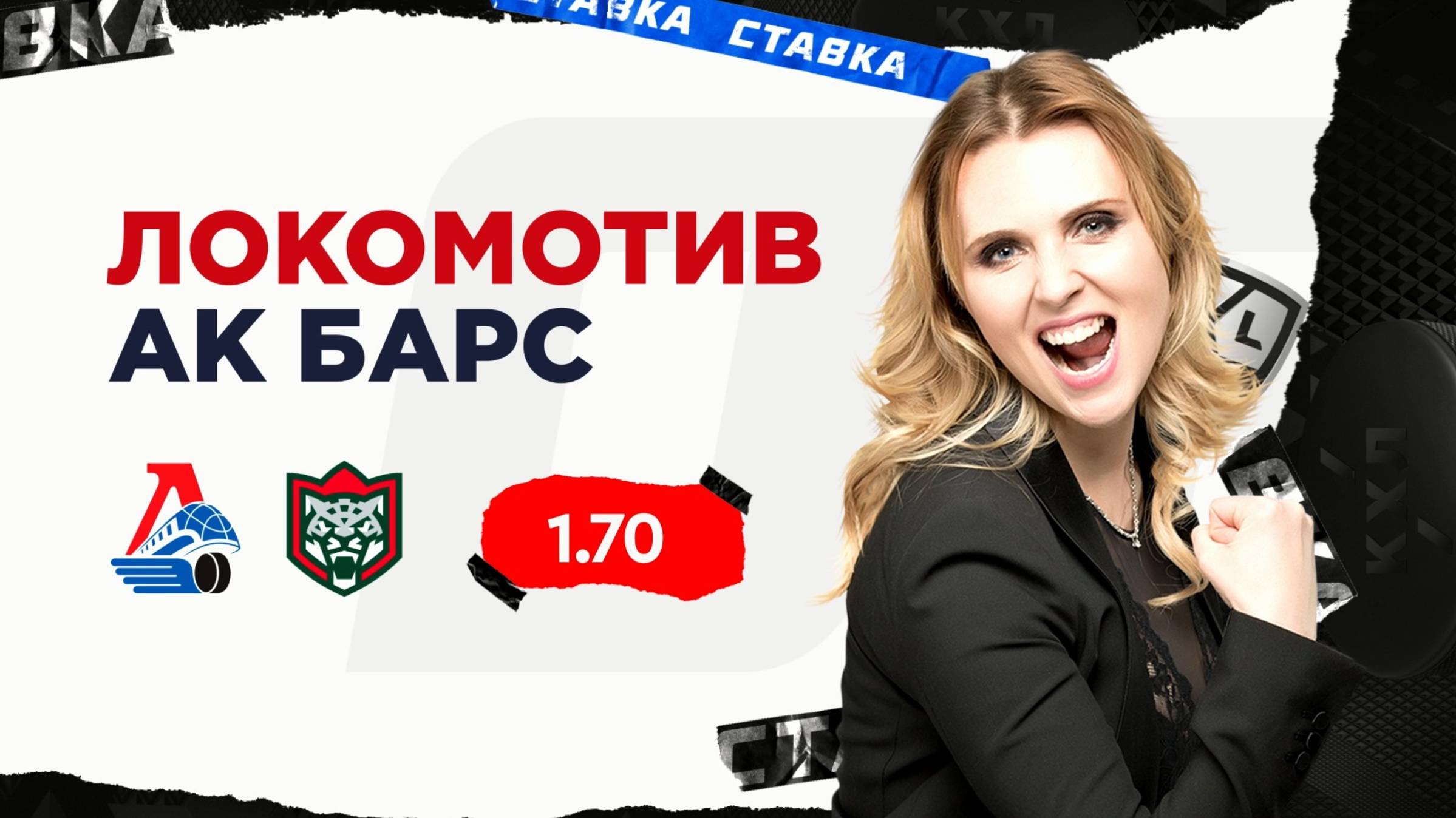 Локомотив - Ак Барс |8 Ноября| Прогноз Дарьи Мироновой смотреть онлайн