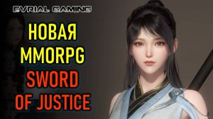 ГЛОБАЛЬНЫЙ РЕЛИЗ SWORD OF JUSTICE - НОВАЯ MMORPG (ММОРПГ)