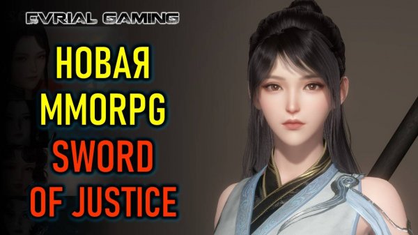 ГЛОБАЛЬНЫЙ РЕЛИЗ SWORD OF JUSTICE - НОВАЯ MMORPG (ММОРПГ)