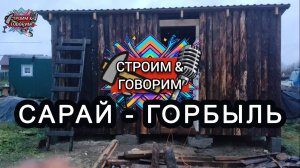 Обшивка сарая горбылем: вариант, чтобы не переплатить