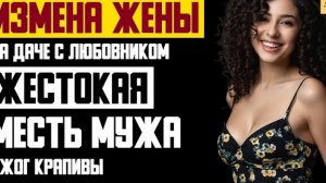 Рассказ мужчины | Измена жены. На даче с любовником. Жестокая Месть мужа. Ожог крапивы. История