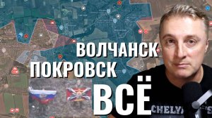 Украинский фронт - из ВСУ убегают по 30 человек в час. Берут Волчанск и Покровск. 07.11.25