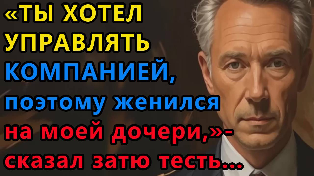 Истории из жизни. Ты хотел управлять компанией, поэтому Аудио рассказы, Жизненные истории смотреть онлайн