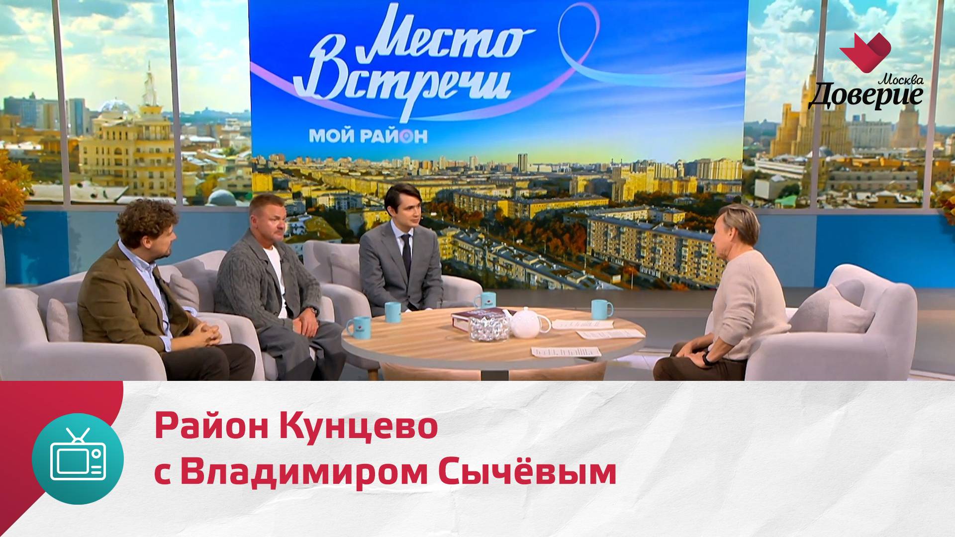 Мой район. Место встречи. Район Кунцево с Владимиром Сычёвым — Москва Доверие смотреть онлайн