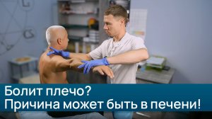 Болит плечо? Причина может быть в печени!