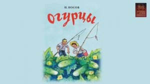 Сказки для малышей / Огурцы / Николай Носов