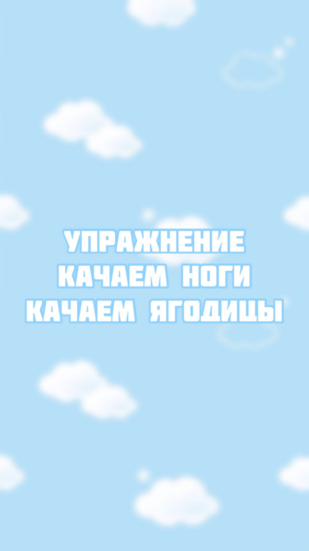 Качаем ягодицы и ноги домашних условиях смотреть онлайн