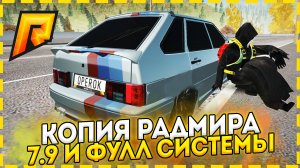 Лучшая копия радмира с бонусом! обновление 7.9 / Перекуп, казино, капты и контрабанда (radmir rp)