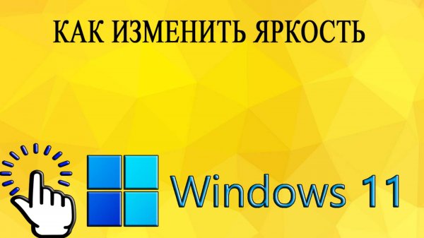 Как изменить яркость в Windows 11
