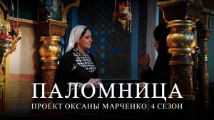 Друзья, уже завтра выходит 1 серия нового 4 сезона проекта "Паломница"