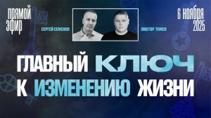 Как наши чувства создают ВСË? | Виктор Томев & Сергей Семенов