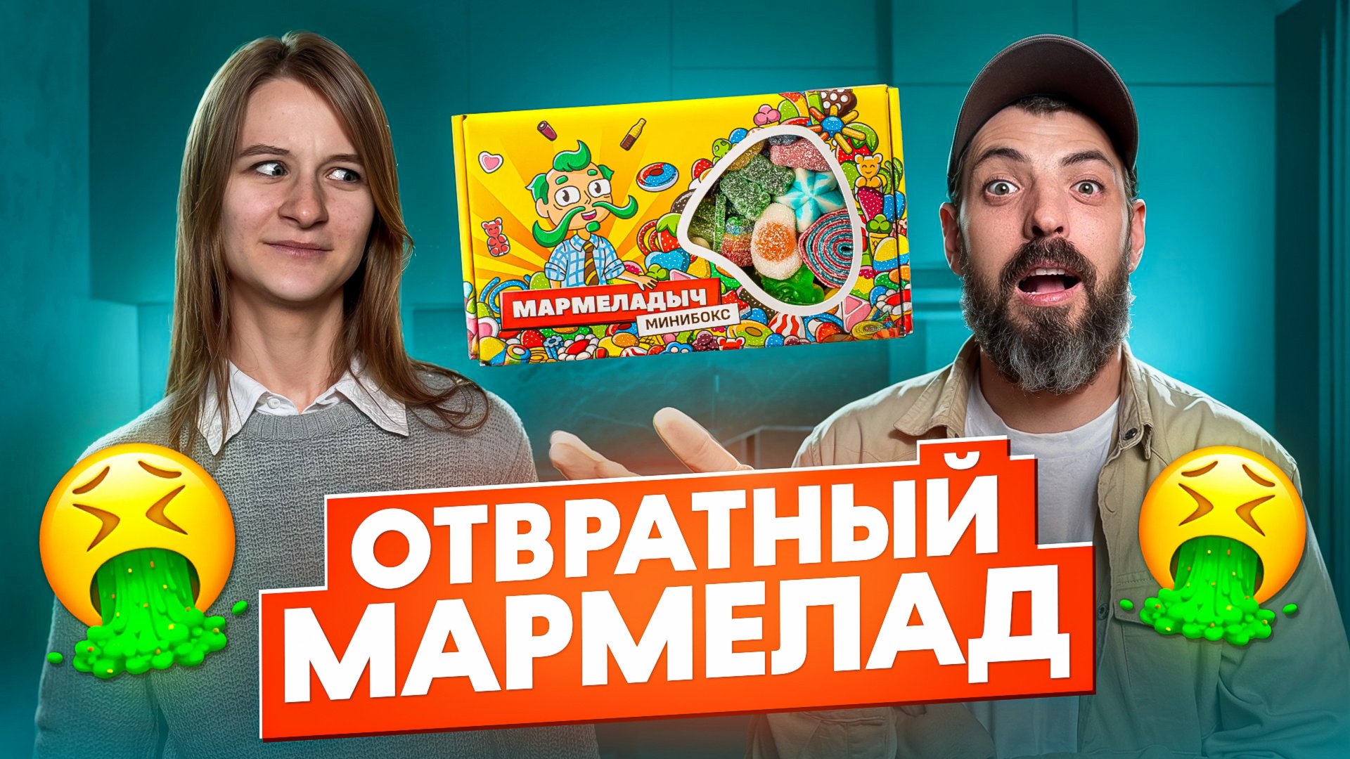 Мармеладыч, что это такое? 🤮 смотреть онлайн