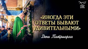 «Иногда эти ответы бывают удивительными» / День Патриарха