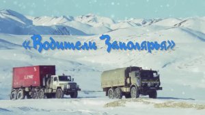 2013 (1.03.) Автор-исполнитель Виталий Журавский Водители Заполярья