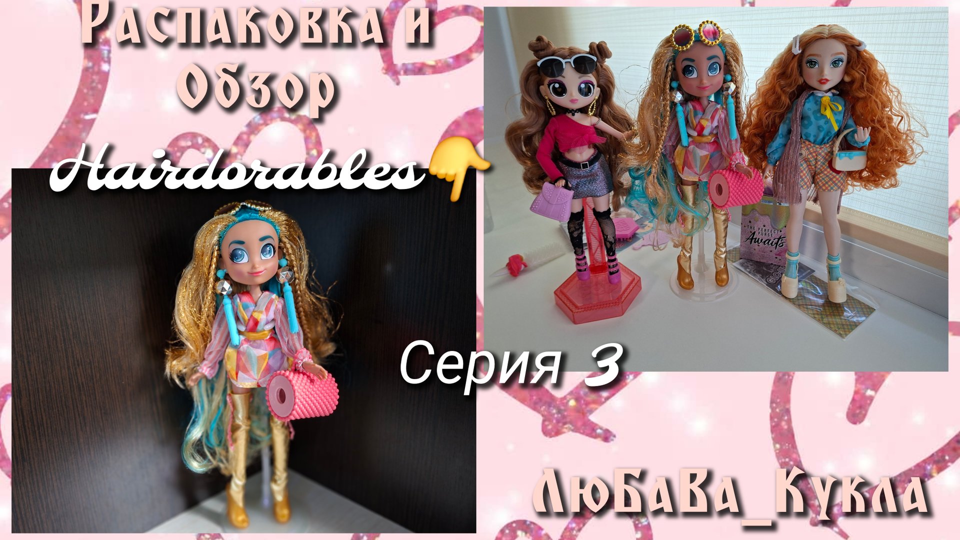 Распаковка и обзор куклы от Heirdorables. 3 серия. смотреть онлайн