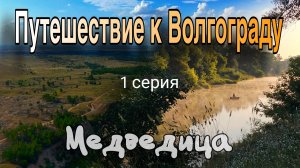Сплав на сапах по Медведице и Дону: путь отца и сына к Волгограду. 1 серия