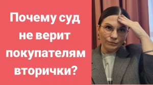 Добросовестный покупатель лишился квартиры?