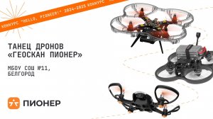 Проект «Танец дронов «Геоскан Пионер»: программирование синхронных движений»