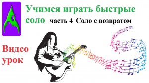 Учимся Быстрые Соло на электрогитаре часть 4 Соло с возвратом