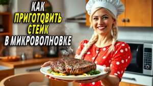Как приготовить стейк в микроволновке
