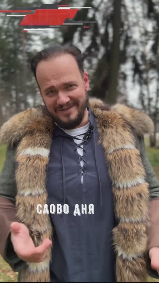 #словодня #романбобров #Русь #славяне смотреть онлайн