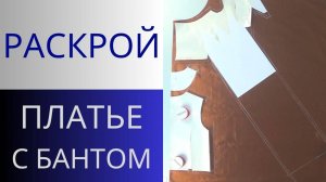Платье с бантом. Раскрой деталей лифа с цельнокроеным бантом и обтачкой. 6 урок. Крой на ткани