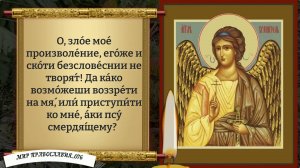 Молитва Ангелу Хранителю. Православие.
