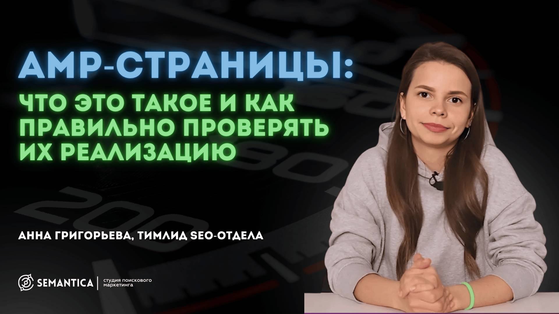 AMP-страницы. Что это такое и как правильно проверять их реализацию