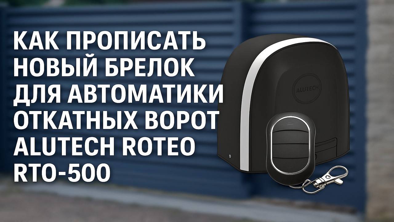 КАК ПРОПИСАТЬ НОВЫЙ БРЕЛОК ДЛЯ АВТОМАТИКИ ОТКАТНЫХ ВОРОТ ALUTECH ROTEO RTO-500 смотреть онлайн