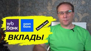 Лучшие вклады маркетплейсов ВБ, Озон, Яндекс Маркет