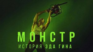 🇺🇸 Сериал «Монстр: история Эда Гина / Monster: The Ed Gein Story» — Русский трейлер (2025) 🎦🎬🎥