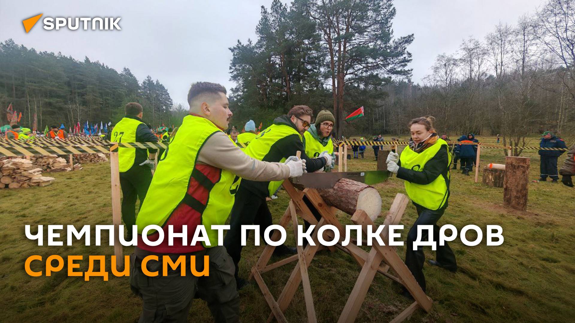 Генералы "на разогреве": на Вяче прошел Чемпионат по колке дров среди СМИ смотреть онлайн