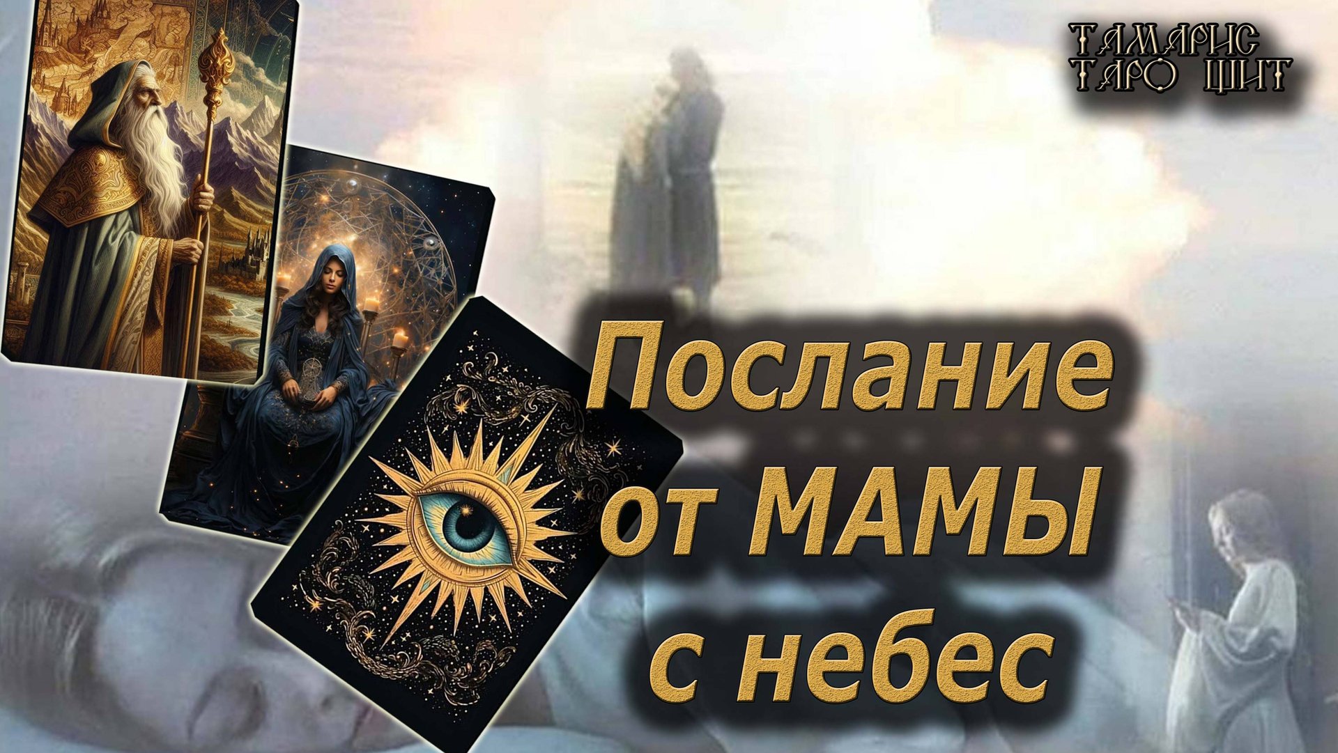 Послание от мамы с небес🔥🔮 🔥 #таро#tarot#gadanie#онлайн#гадание#расклад смотреть онлайн