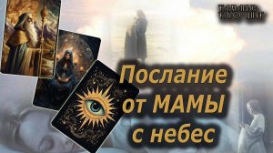 Послание от мамы с небес🔥🔮 🔥 #таро#tarot#gadanie#онлайн#гадание#расклад