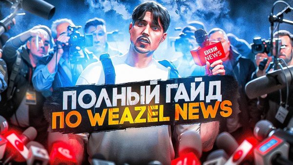 ПОЛНЫЙ ГАЙД ПО WEAZEL NEWS 2025 в GTA 5 RP \ MAJESTIC RP