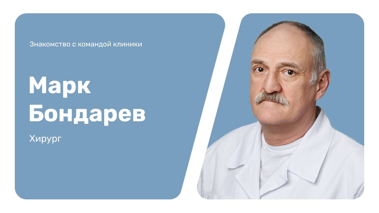 Знакомство с командой клиники: Марк Бондарев