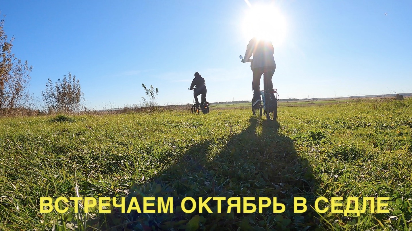 Встречаем октябрь в седле