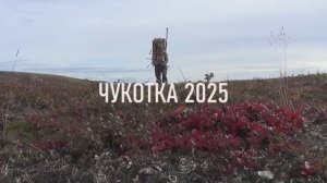 Чукотка 2025. Часть 5. На озеро Эльгыгытгын.