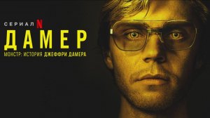 🇺🇸 Сериал «Монстр / Монстр: История Джеффри Дамера» — Русский трейлер (2022) 🎦🎬🎥🎤🚀🔥💥⚡️