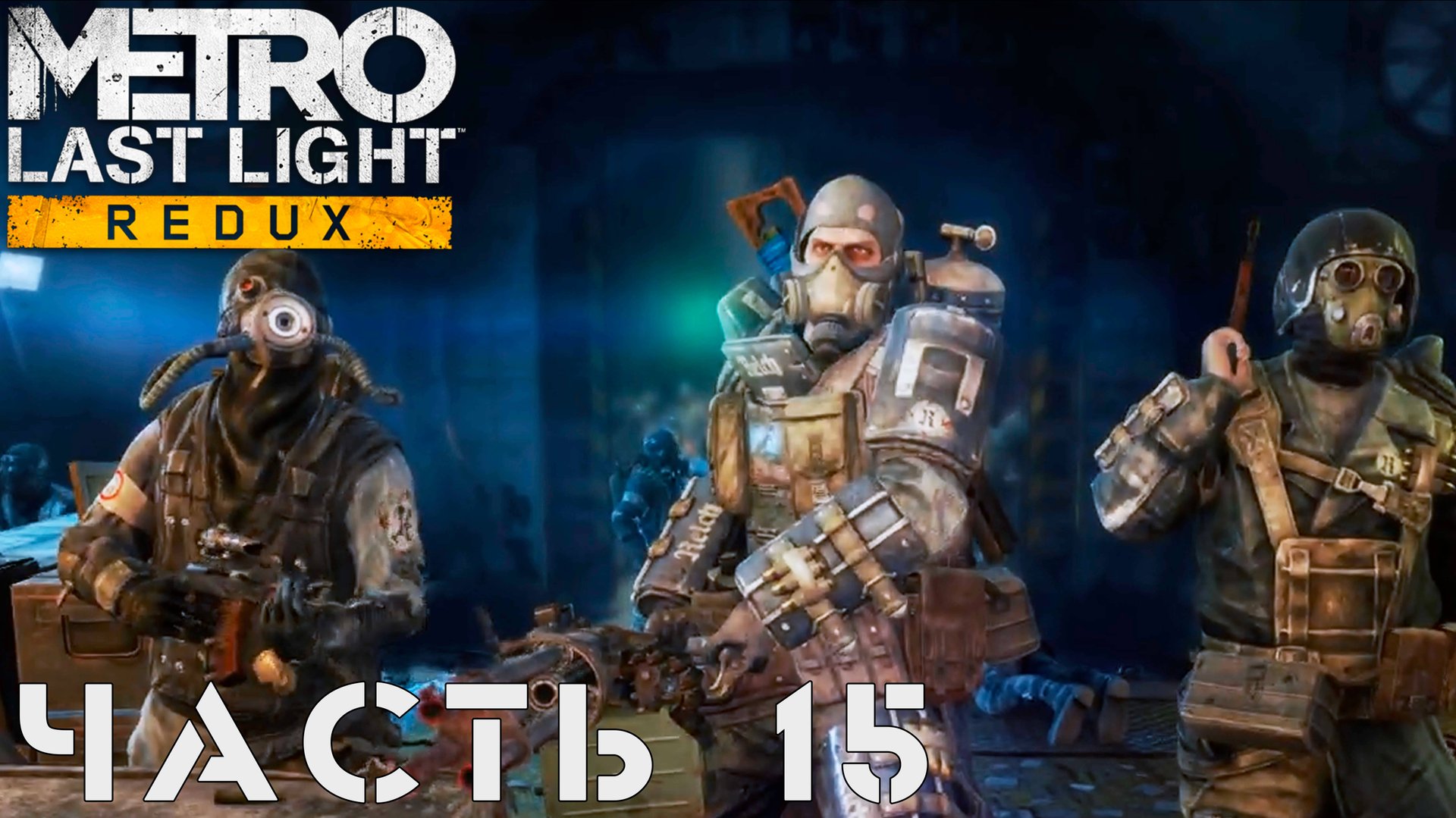 Metro: Last Light Redux ► DLC Тяжелая пехота #15 смотреть онлайн
